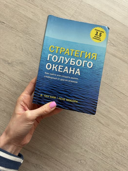 В. Чан Ким. Стратегия голубого океана