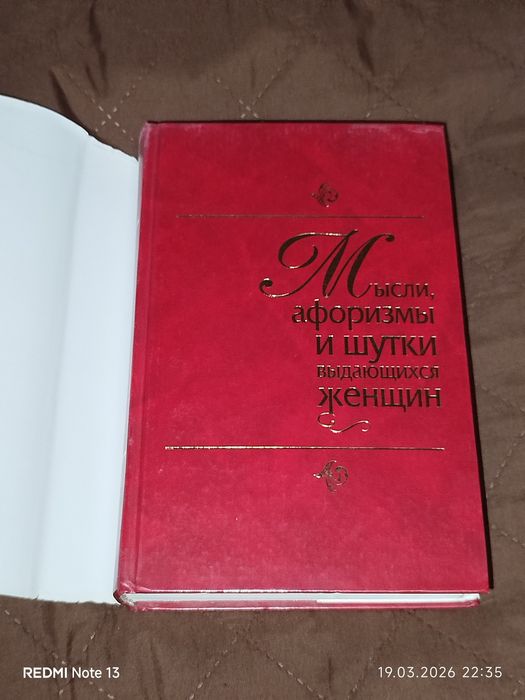 Енциклопедія афоризмів, видатних жінок