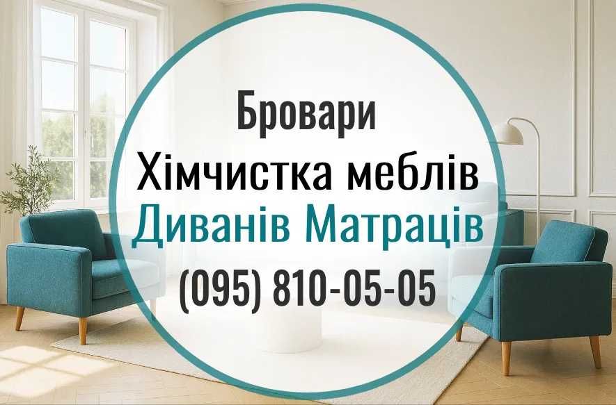 Бровари. Чистка меблів, дивана, матраца, килима, крісла. Тепла сушка