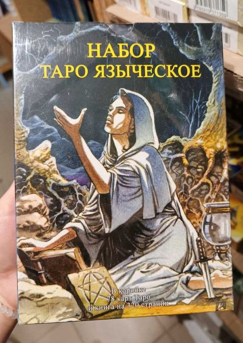 Набор Языческое таро(книга+колода карт)