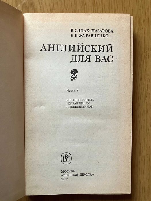 Английский для вас. В 2 частях. Часть 2
