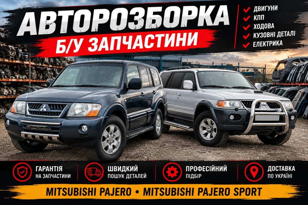 Разборка Mitsubishi Pajero Sport  шрот Pajero Wagon 3 Паджеро Спорт розбірка розборка