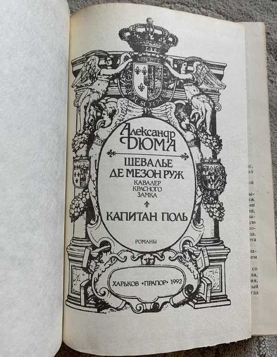 КАПИТАН ПОЛЬ Александр Дюма приключения