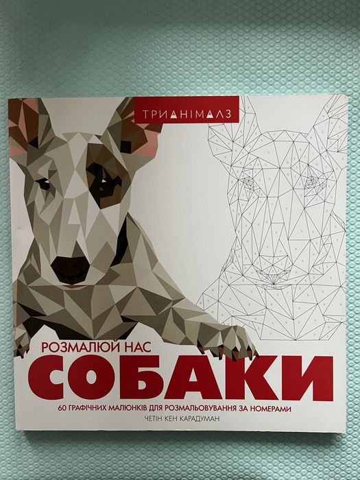 Раскраска-книга по номерам