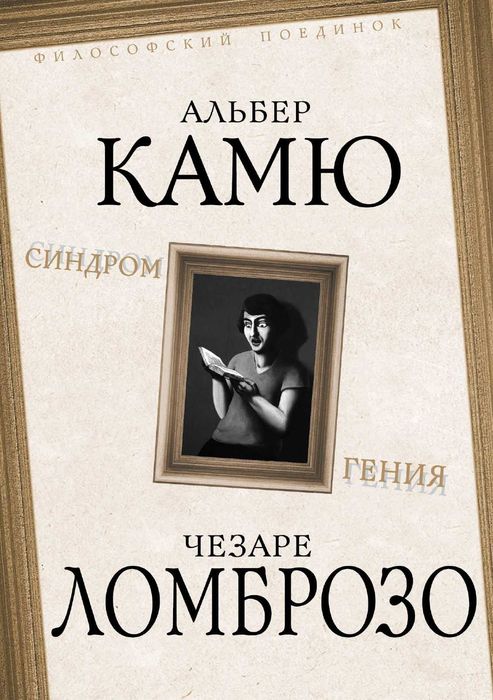А. Камю. Синдром гения