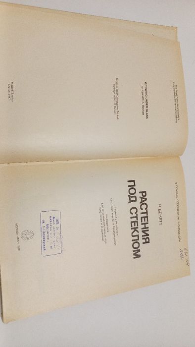 Растения под стеклом 1988г. К.Бекетт