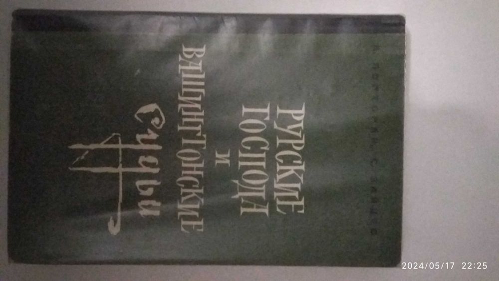 Русские господа и Вашингтонские судьи   А. Полторак Е. Зайцев