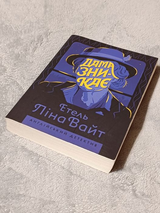 2 книги Етель Ліна Вайт "Гвинтові сходи" та "Дама зникає"