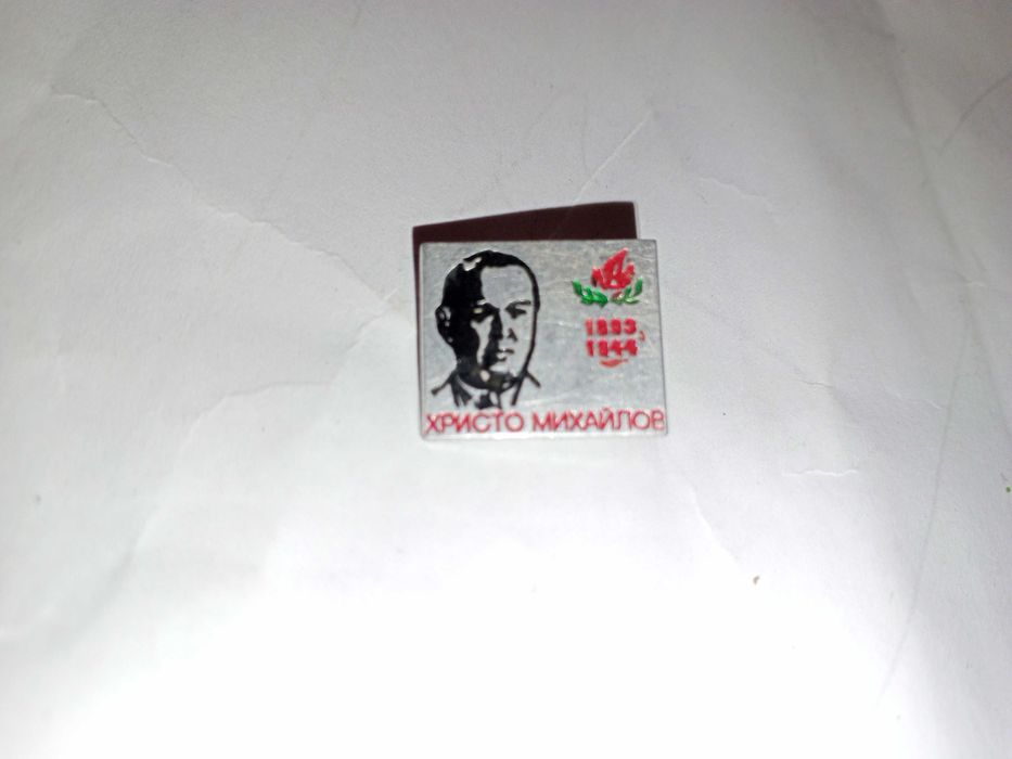 Раритет нагрудный знак СССР (Болгария) Христо Михайлов.