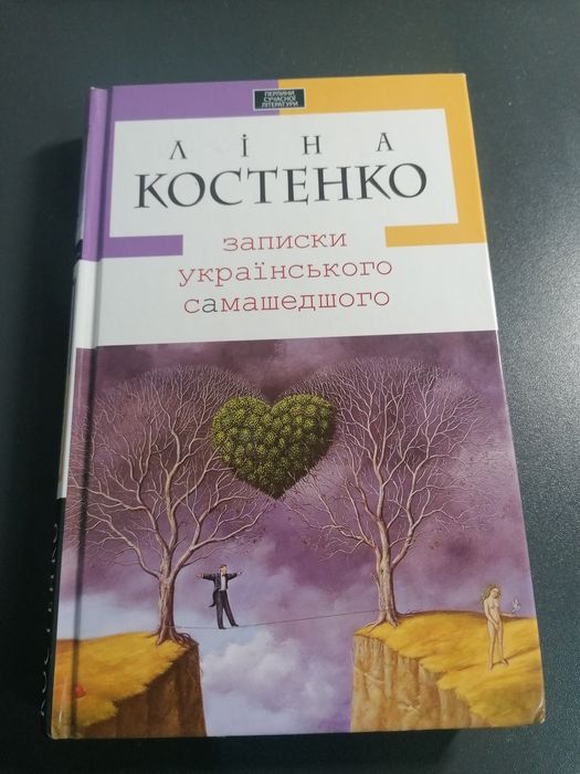 Книга "Записки українського самашедшого" Ліна Костенко