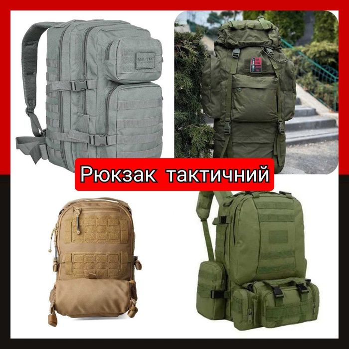 БЕЗ ПЕРЕДПЛАТИ Тактичний рюкзак Від найменших до найбільших