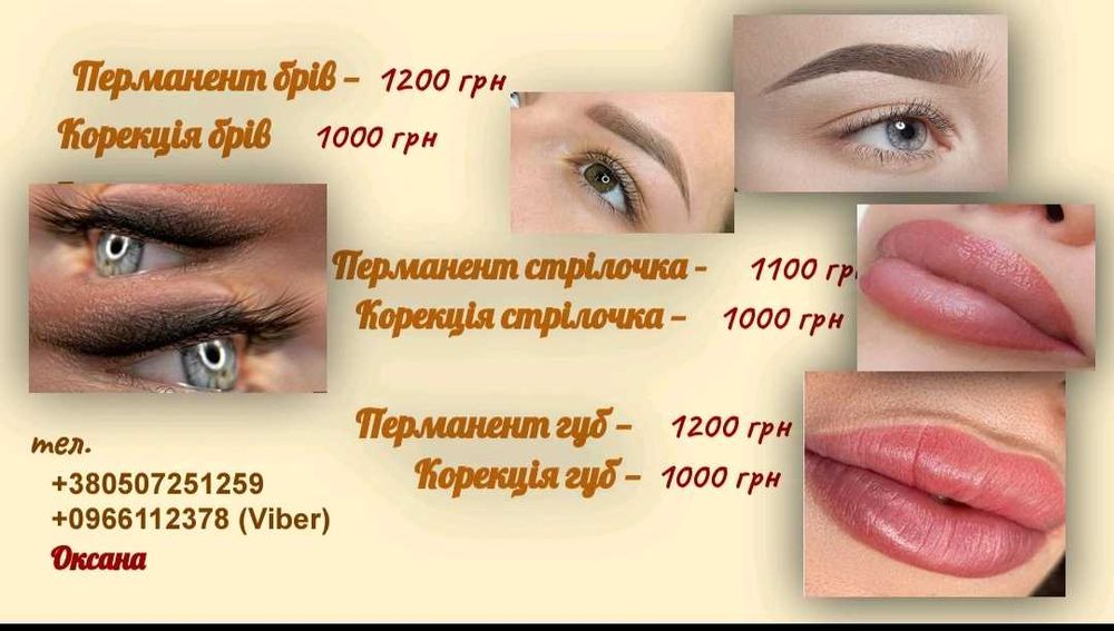 Перманентный маияж(Татуаж) Брови,Стрелки,Губы.Акция 2зона скидка