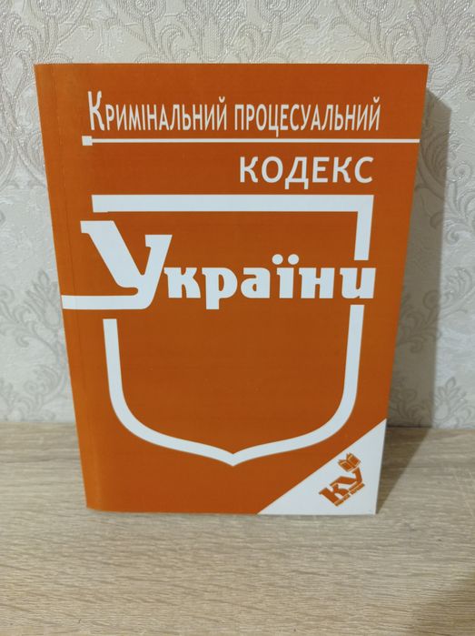 Книги для юристів: Кодекси України, нові та  б/в
