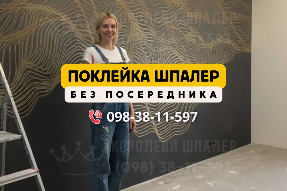 Без посередника Ремонт квартир Поклейка обоев, Мастер по обоям Киев
