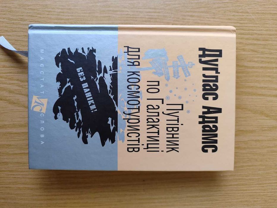 Дуглас Адамс "Путівник по Галактиці для космотуристів"