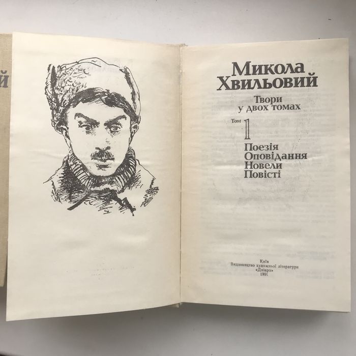 Микола Хвильовий твори у 2 томах