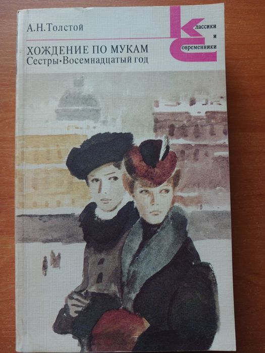 А.Н.Толстой  Хождение по мукам