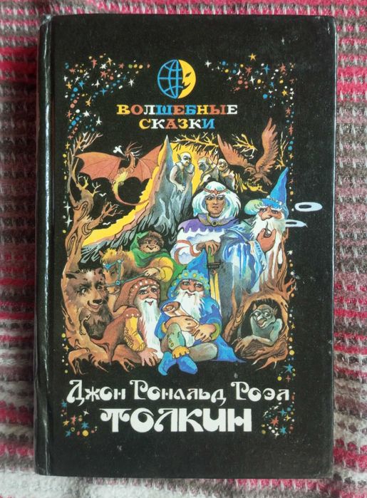 Джон Рональд Роэль Толкин Хоббит или туда и обратно