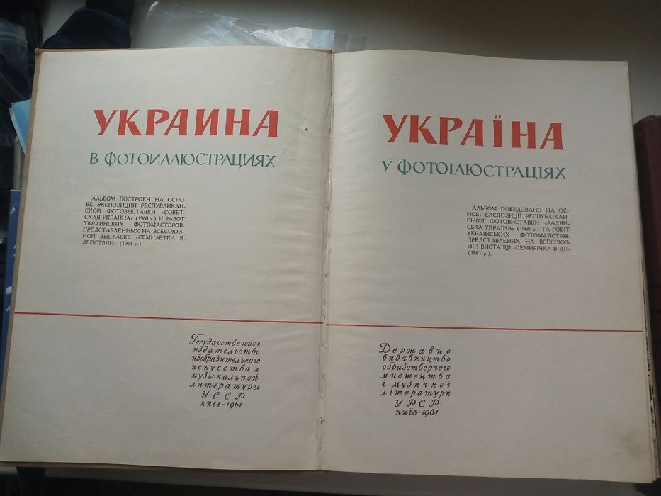 Альбом Україна у фотоілюстраціях 1961