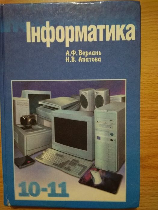 Інформатика 10-11 клас
