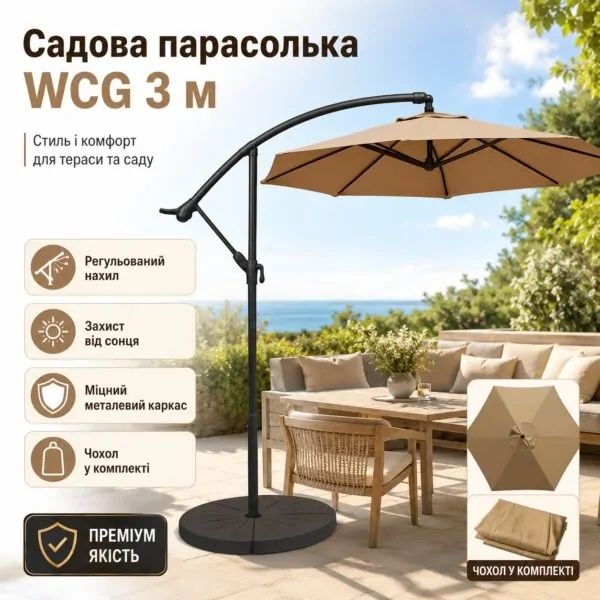 Садова парасолька WCG 3м бежева (з регулюванням нахилу та чохлом) — для тераси, дачі, подвір'я