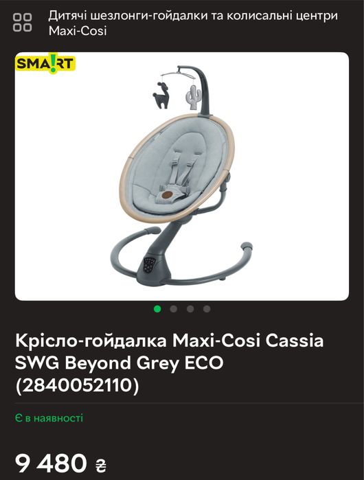 Гойдалка Maxi cosi