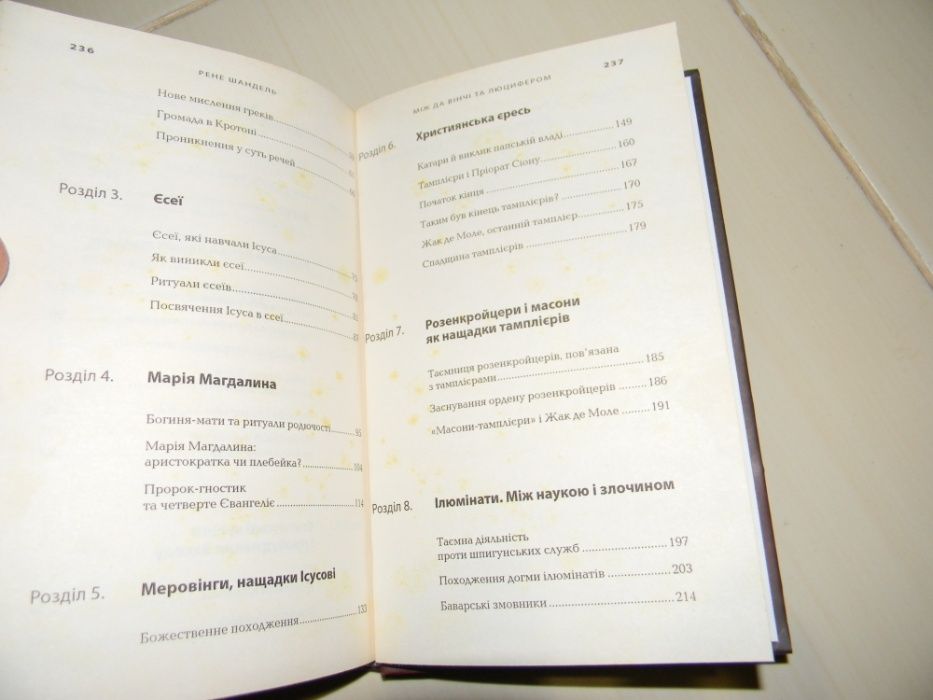 книга "між Давінчі та люцифером"