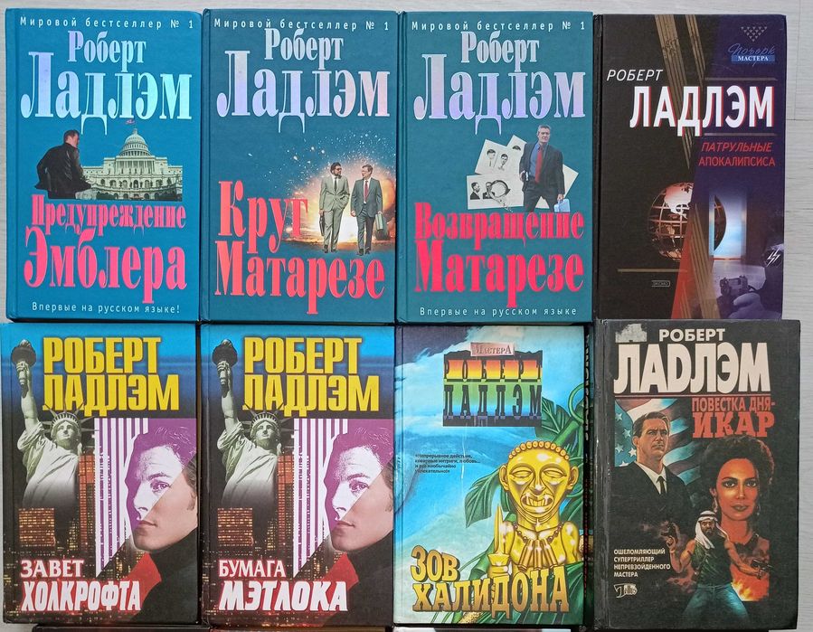 Robert Ludlum 小説セット 9冊 Комплект Роберт Ладлэм 8кн, Дэвид Моррелл 3кн, Дэн Симмонс