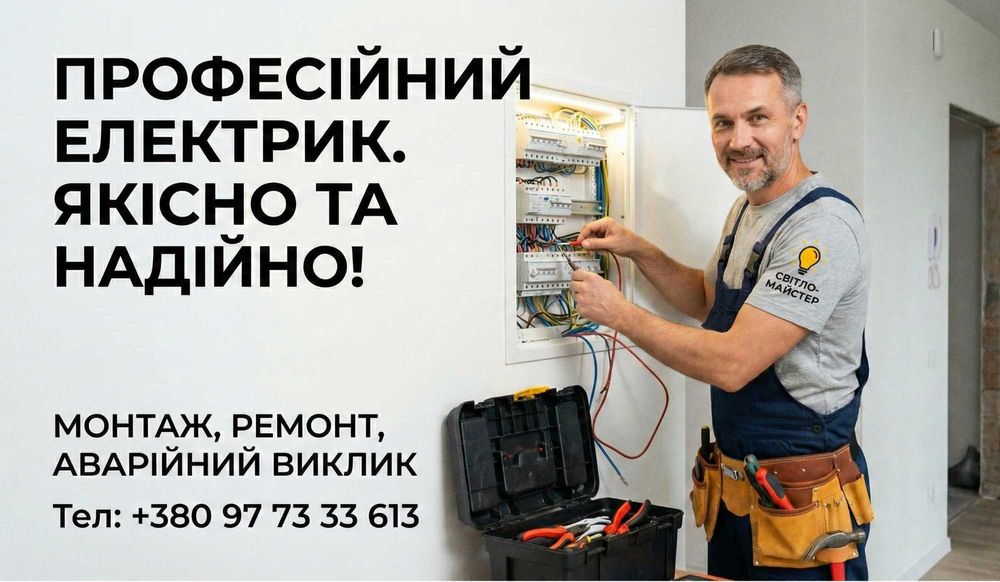 Електрик. послуги електрика (Аварійний виїзд електрика)