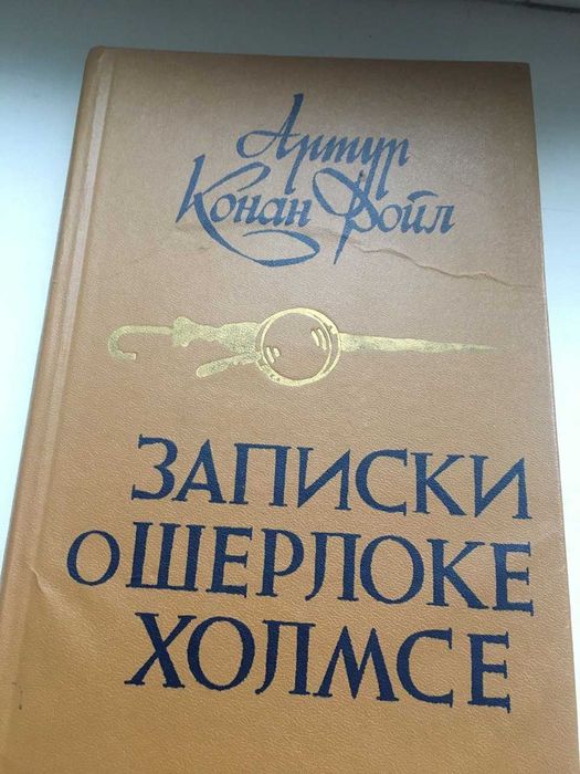 Книга Артур Конан Дойл "Записки о Шерлоке Холмсе"