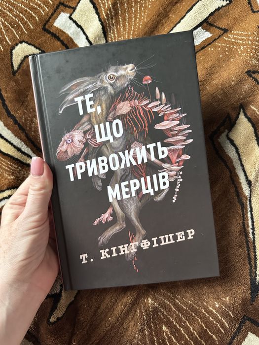 Те що тривожить мерців