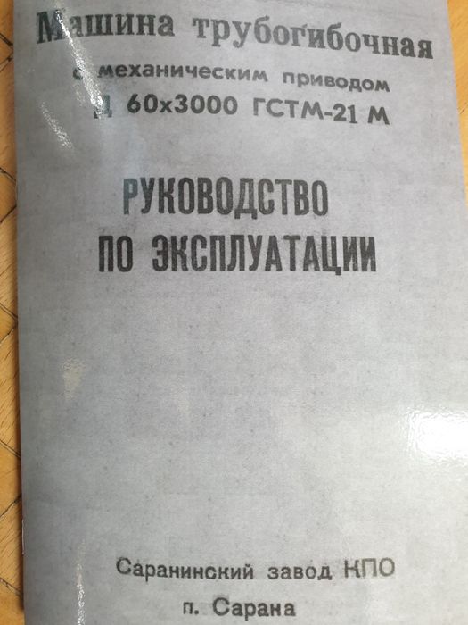 Станок трубогибочный с механическим приводом ГСТМ-21М 
с оснасткой