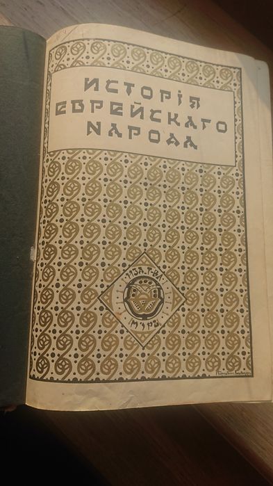 История Еврейского народа, 1914г. Том 1
