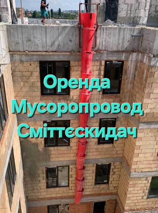 Оренда аренда мусоропровод мусоросброс СМІТТЄПРОВОД сміттескидач