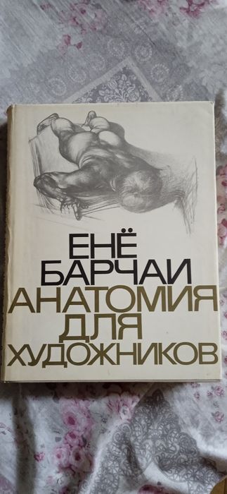 Барчаи Е. Анатомия для художников.