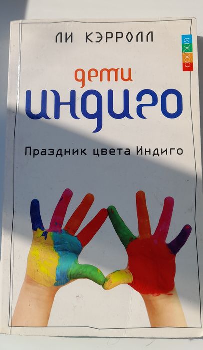Книга Лі Керролл " Дети индиго"