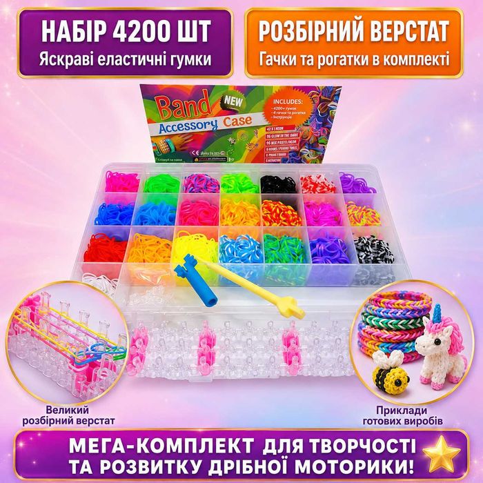 Набір гумок для плетіння 4200 шт, великий кейс, верстат, браслети, дитяча творчість, рукоділля, подарунок