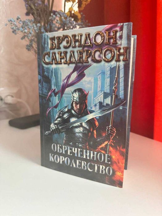 Обреченное королевство. Брендон Сандерсон
