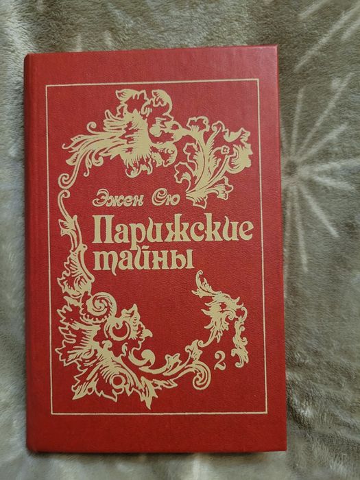 Э. Сю. Парижские тайны. Том 2