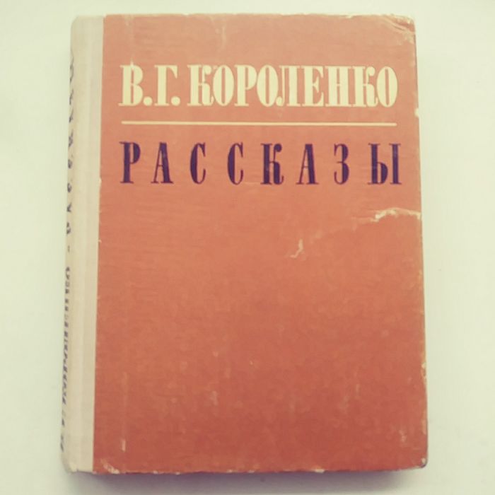 В.Г. Короленко. Рассказы