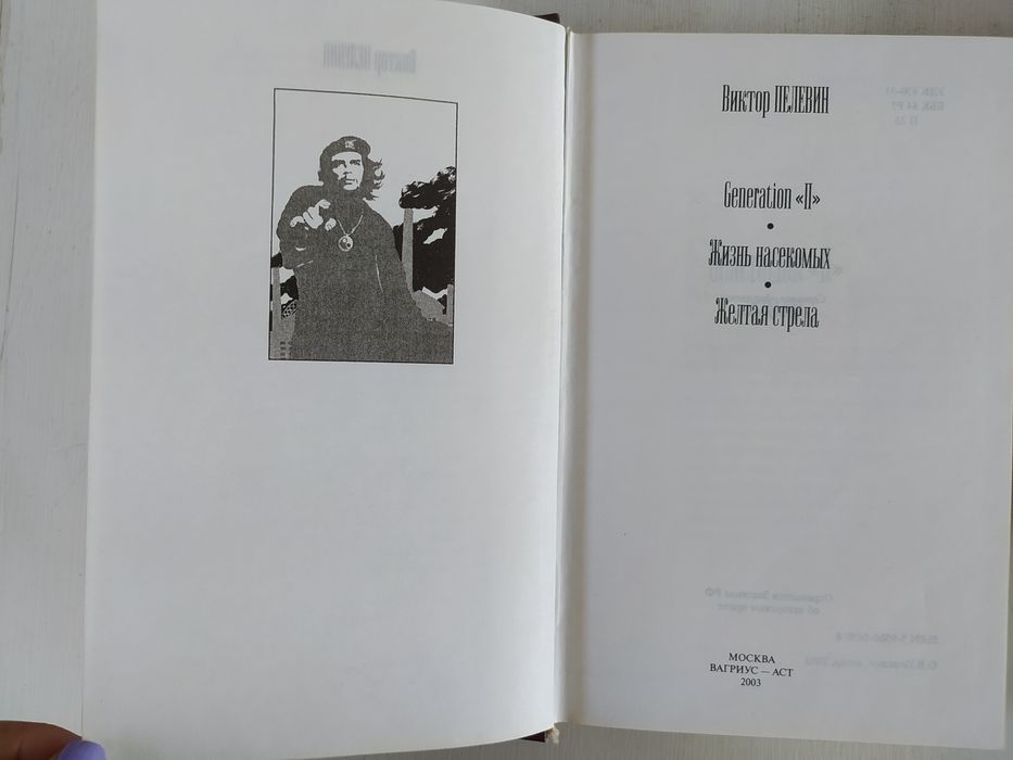 Виктор Пелевин Чапаев и пустота , ОМОН ра