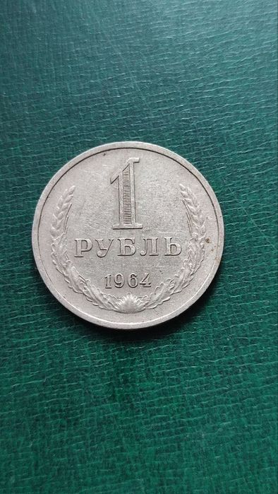 Монеты 1 рубль СССР