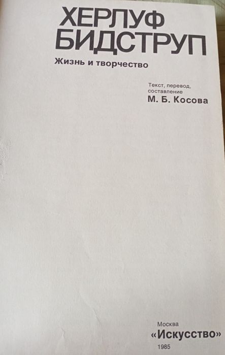 Книга Херлуф Бидструп