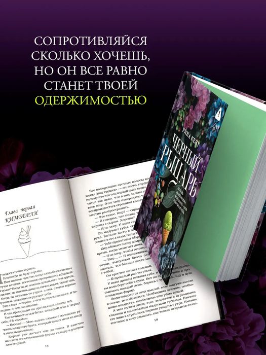 Чёрный рыцарь / Рина Кент