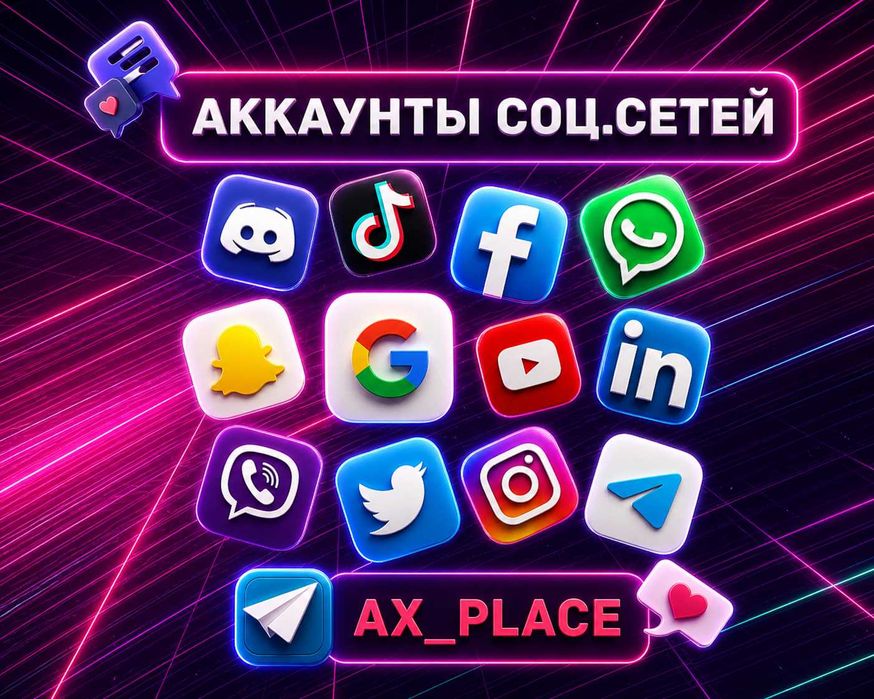 Аккаунты Инстаграм|Фейсбук|Телеграм|Гугл|Твитер|ТикТок|Вотсап|Вайбер|Instagram|Facebook|Google|Twitter|Viber|WhatsApp|TikTok|Telegram|Звезды Телеграм