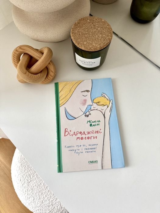 Книга «Відроджені пологи» Мішель Оден
