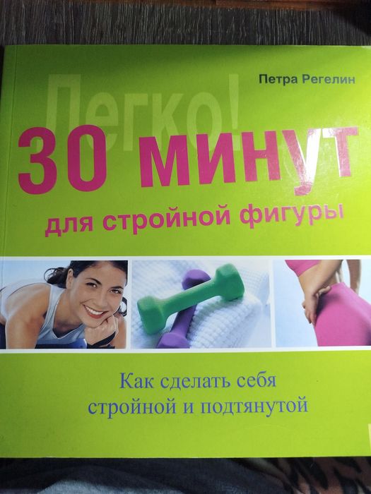 Продам книгу П. Регелін "30 минут для стройной фигуры"