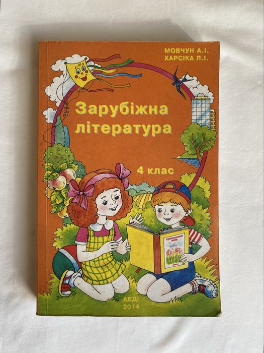 Книга 4 клас Зарубіжна література Підручник Мовчун А.І.
