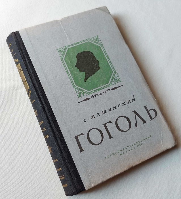 С. Машинский. Гоголь 18521952