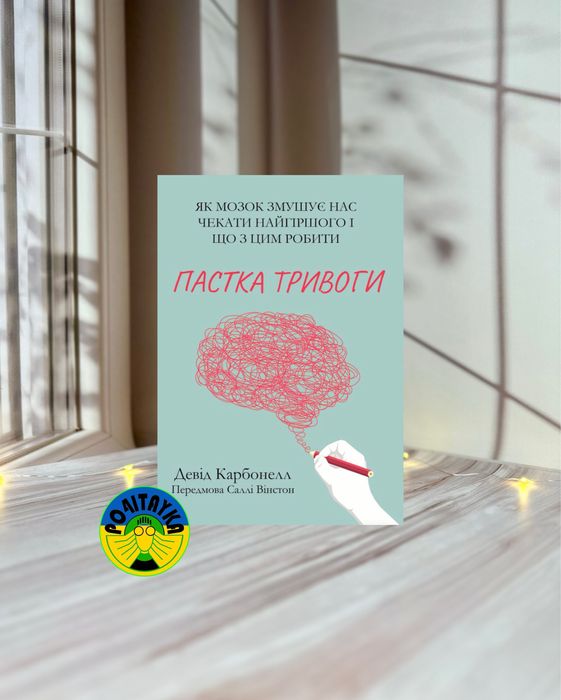 Девід Карбонелл Пастка тривоги